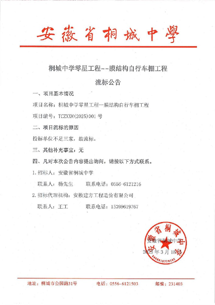 桐城中学零星工程--膜结构自行车棚工程流标公告.jpg