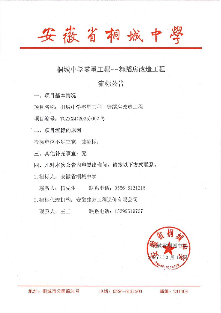 桐城中学零星工程--舞蹈房改造工程流标公告.jpg