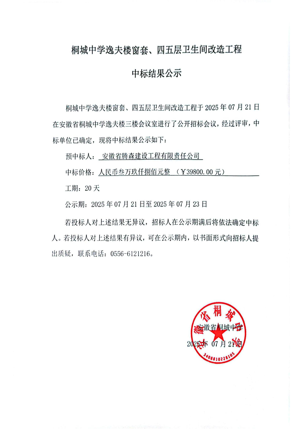 桐城中学逸夫楼窗套、四五层卫生间改造工程中标结果公示.jpg