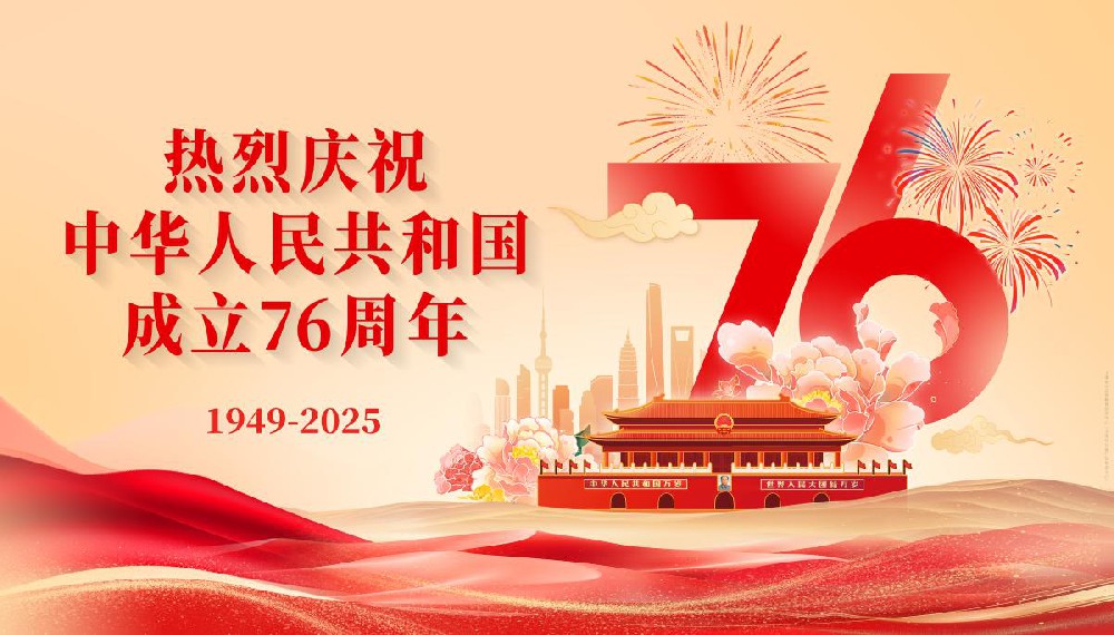 热烈庆祝中华人民共和国成立76周年.jpg
