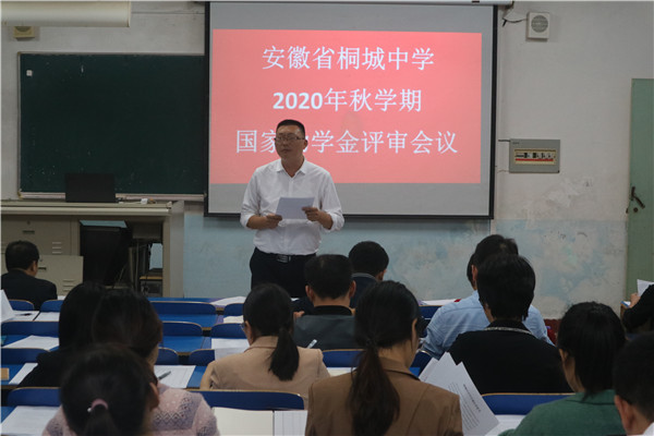 我校召开2020年秋学期国家助学金评审会议_桐城中学